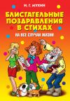 Книга Блистательные поздравления в стихах на все случаи жизни автора Игорь Мухин