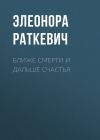 Книга Ближе смерти и дальше счастья автора Элеонора Раткевич