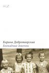 Книга Блокадные девочки автора Карина Добротворская