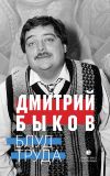 Книга Блуд труда (сборник) автора Дмитрий Быков
