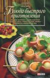 Книга Блюда быстрого приготовления автора Сборник рецептов