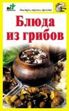 Книга Блюда из грибов автора Дарья Костина