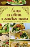 Книга Блюда из лаваша и готового теста автора Арина Гагарина