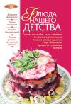 Книга Блюда нашего детства автора Ирина Михайлова