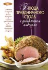 Книга Блюда праздничного стола с добавлением алкоголя автора М. Соколовская