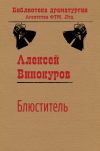 Книга Блюститель автора Алексей Винокуров
