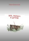 Книга Боб, Рыська и другие автора Юлия Бекенская