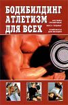 Книга Бодибилдинг, атлетизм для всех автора Валентин Чингисов