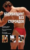 Книга Бодибилдинг без стероидов автора Владимир Моргунов