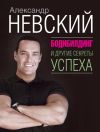 Книга Бодибилдинг и другие секреты успеха автора Александр Невский