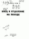 Книга Боец и отделение на походе автора С. Гуров