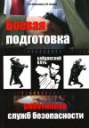 Книга Боевая подготовка работников служб безопасности автора Олег Захаров