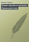 Книга Боевая стрельба из пистолета. Израильский стиль автора Евгений Сорокин