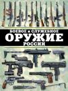 Книга Боевое и служебное оружие России автора Виктор Шунков