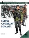 Книга Боевое снаряжение вермахта 1939-1945 гг. автора Гордон Роттман