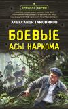 Книга Боевые асы наркома автора Александр Тамоников