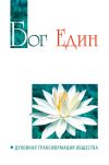 Книга Бог един. Духовная трансформация общества автора Шри Сатья Саи Баба Бхагаван