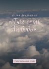 Книга «Бог есть Любовь»… Катехизический очерк автора Елена Землянская