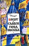 Книга Богат и славен город Москва автора Самуэлла Фингарет