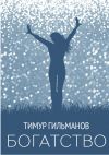 Книга Богатство автора Тимур Гильманов