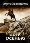 Книга Боги осенью автора Андрей Столяров