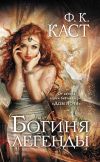 Книга Богиня легенды автора Ф. Каст