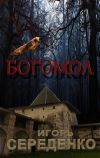 Книга Богомол автора Игорь Середенко