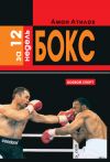 Книга Бокс за 12 недель автора Аман Атилов