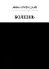 Книга Болезнь автора Анна Кривицкая