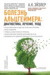 Книга Болезнь Альцгеймера: диагностика, лечение, уход автора Аркадий Эйзлер