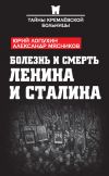 Книга Болезнь и смерть Ленина и Сталина (сборник) автора Александр Мясников