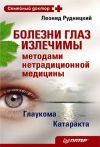 Книга Болезни глаз излечимы методами нетрадиционной медицины автора Леонид Рудницкий