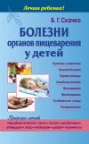 Книга Болезни органов пищеварения у детей автора Борис Скачко