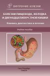 Книга Болезни пищевода, желудка и двенадцатиперстной кишки. Клиника, диагностика и лечение автора Инна Викторова