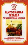 Книга Болезни щитовидной железы автора Светлана Фирсова
