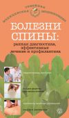 Книга Болезни спины: ранняя диагностика, эффективные лечение и профилактика автора Ольга Родионова