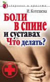 Книга Боли в спине и суставах. Что делать? автора Ирина Котешева