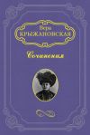 Книга Болотный цветок автора Вера Крыжановская