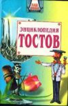 Книга Большая энциклопедия тостов автора Олег Запивалин
