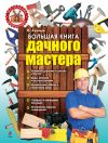 Книга Большая книга дачного мастера автора Игорь Антонов