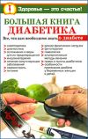 Книга Большая книга диабетика автора Нина Башкирова