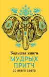 Книга Большая книга мудрых притч со всего света автора А. Серов