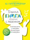 Книга Большая книга общения с ребенком автора Юлия Гиппенрейтер