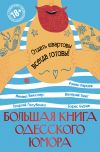 Книга Большая книга одесского юмора (сборник) автора Роман Карцев