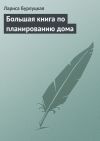 Книга Большая книга по планированию дома автора Лариса Бурлуцкая