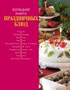 Книга Большая книга праздничных блюд автора Коллектив Авторов