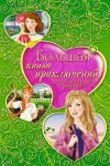Книга Большая книга приключений для маленьких принцесс (сборник) автора Ирина Щеглова