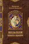 Книга Большая книга притч автора протоиерей Алексей Мокиевский