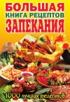 Книга Большая книга рецептов запекания автора Сергей Кашин