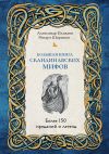 Книга Большая книга скандинавских мифов. Более 150 преданий и легенд автора Александр Иликаев